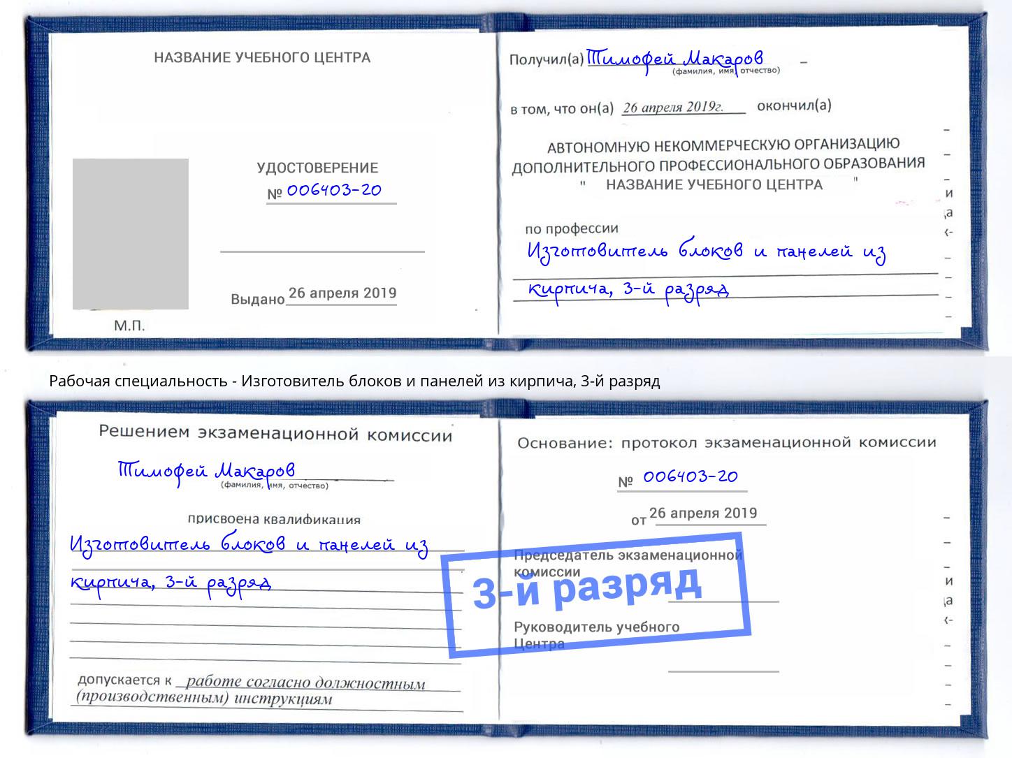 корочка 3-й разряд Изготовитель блоков и панелей из кирпича Рыбинск