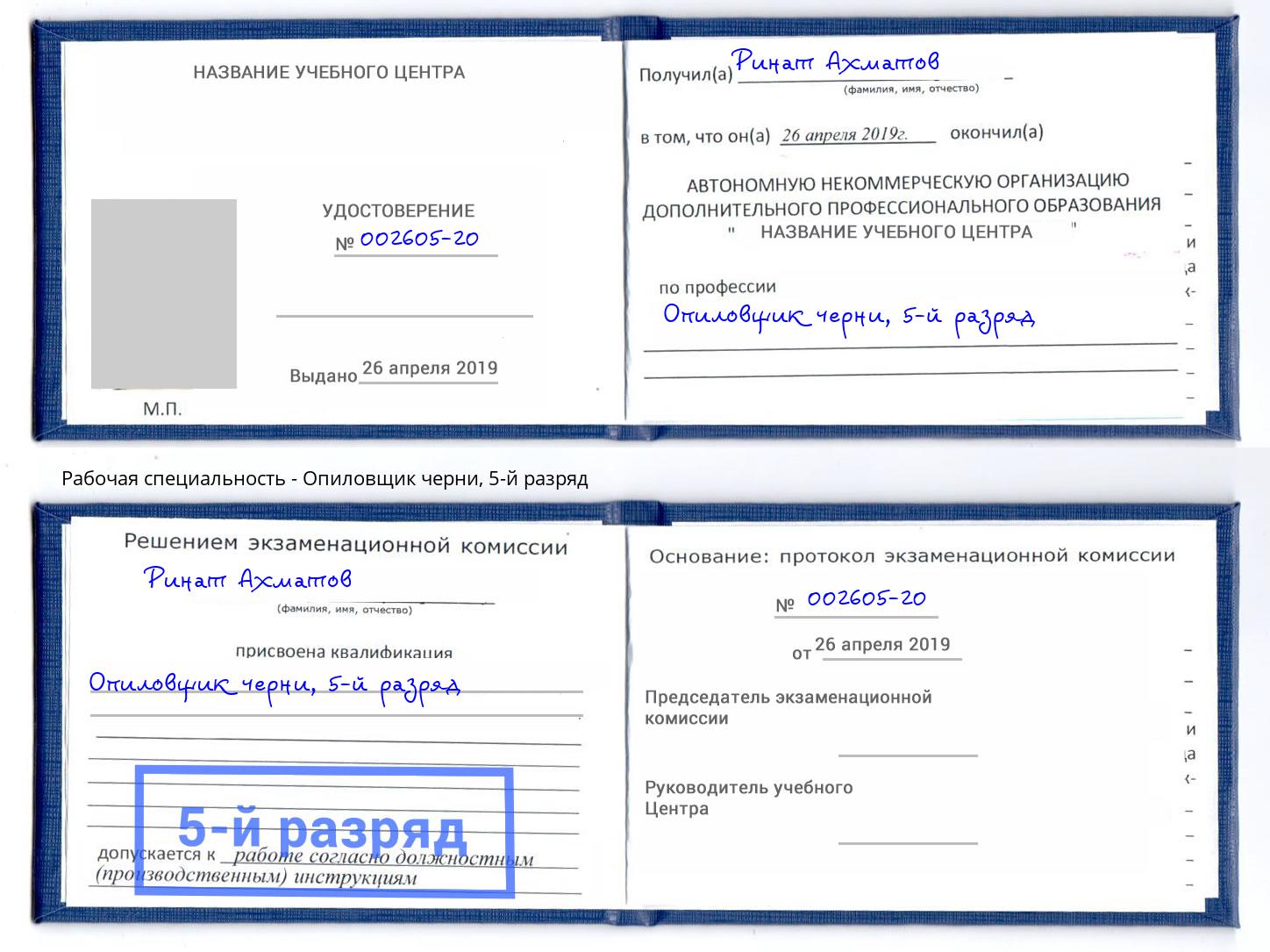 корочка 5-й разряд Опиловщик черни Рыбинск