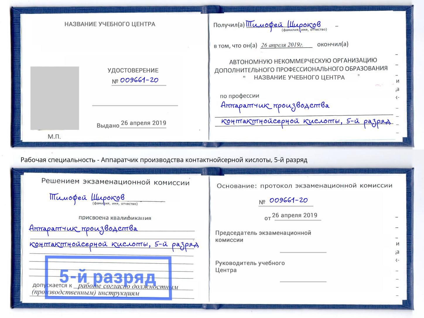 корочка 5-й разряд Аппаратчик производства контактнойсерной кислоты Рыбинск