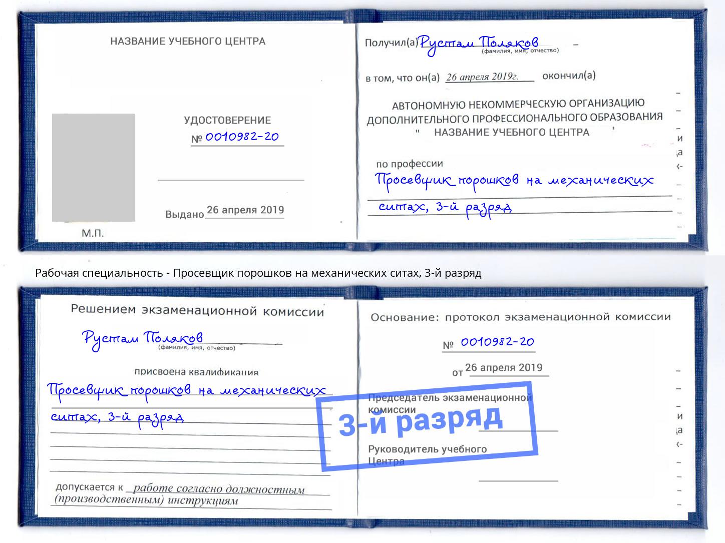 корочка 3-й разряд Просевщик порошков на механических ситах Рыбинск