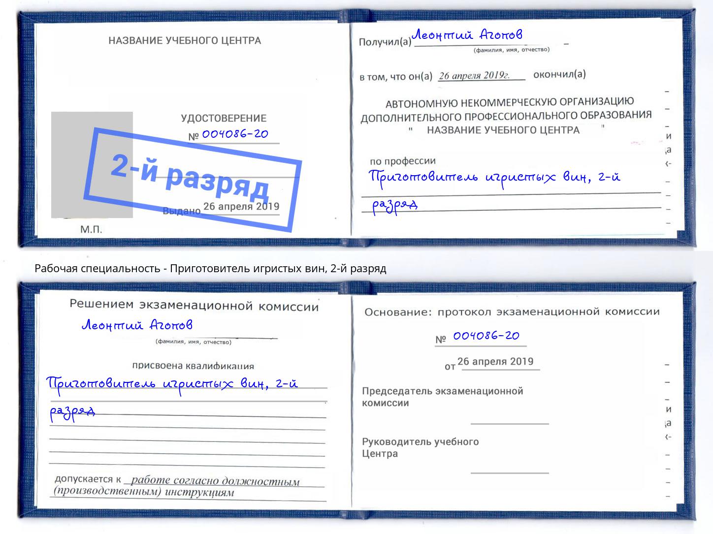 корочка 2-й разряд Приготовитель игристых вин Рыбинск