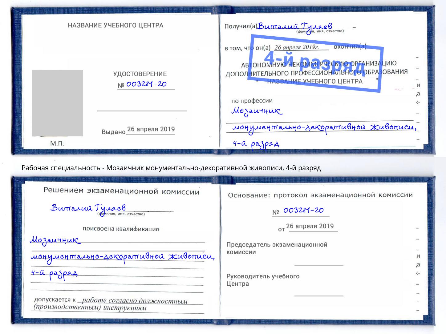 корочка 4-й разряд Мозаичник монументально-декоративной живописи Рыбинск