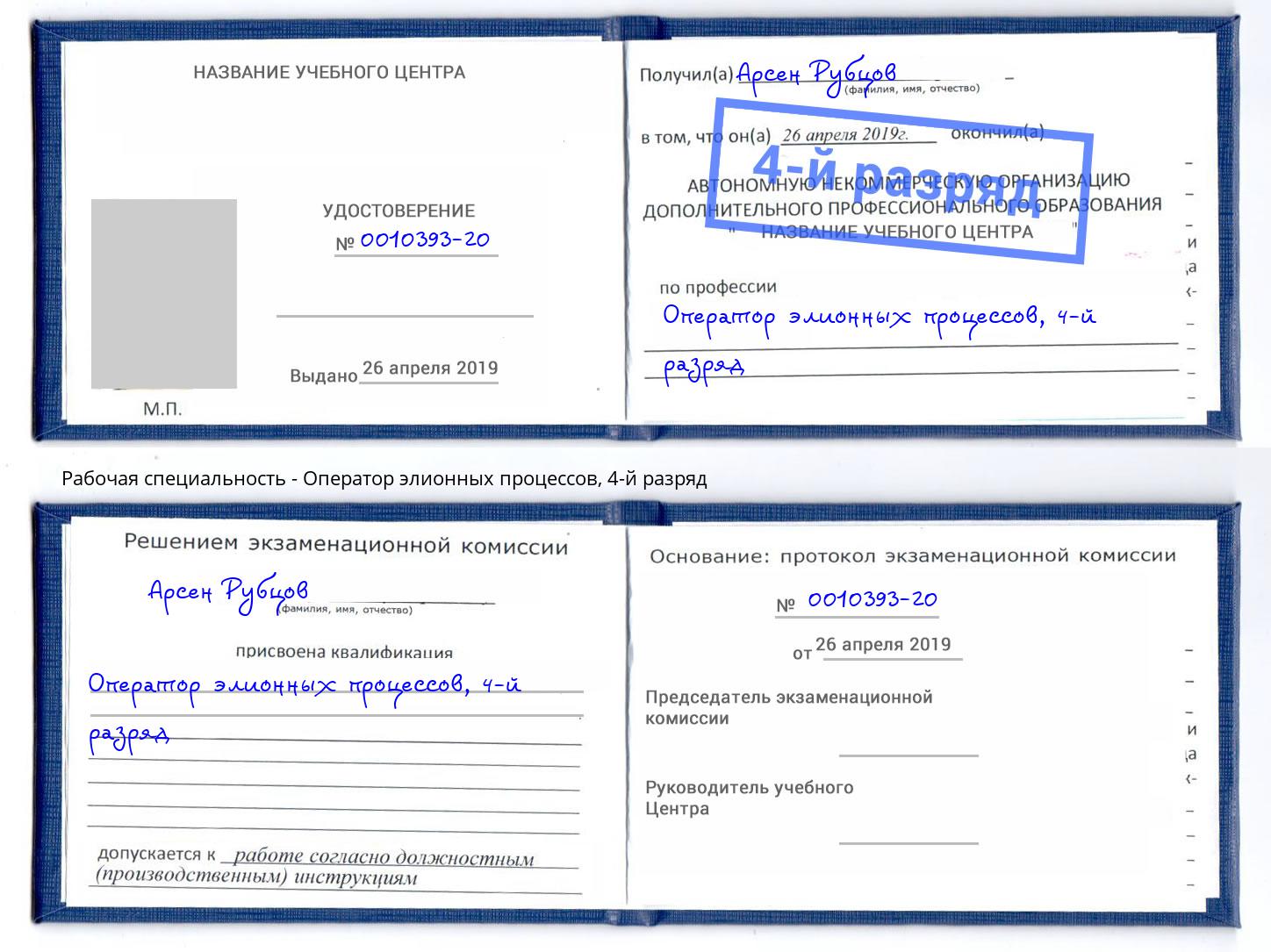 корочка 4-й разряд Оператор элионных процессов Рыбинск