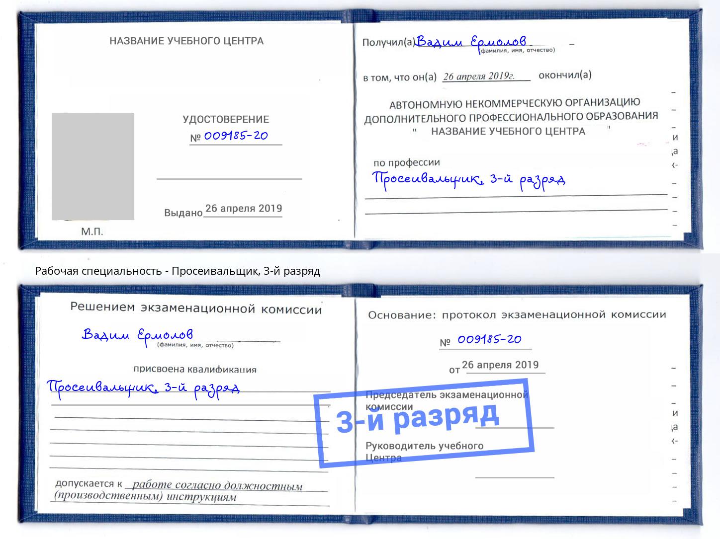 корочка 3-й разряд Просеивальщик Рыбинск