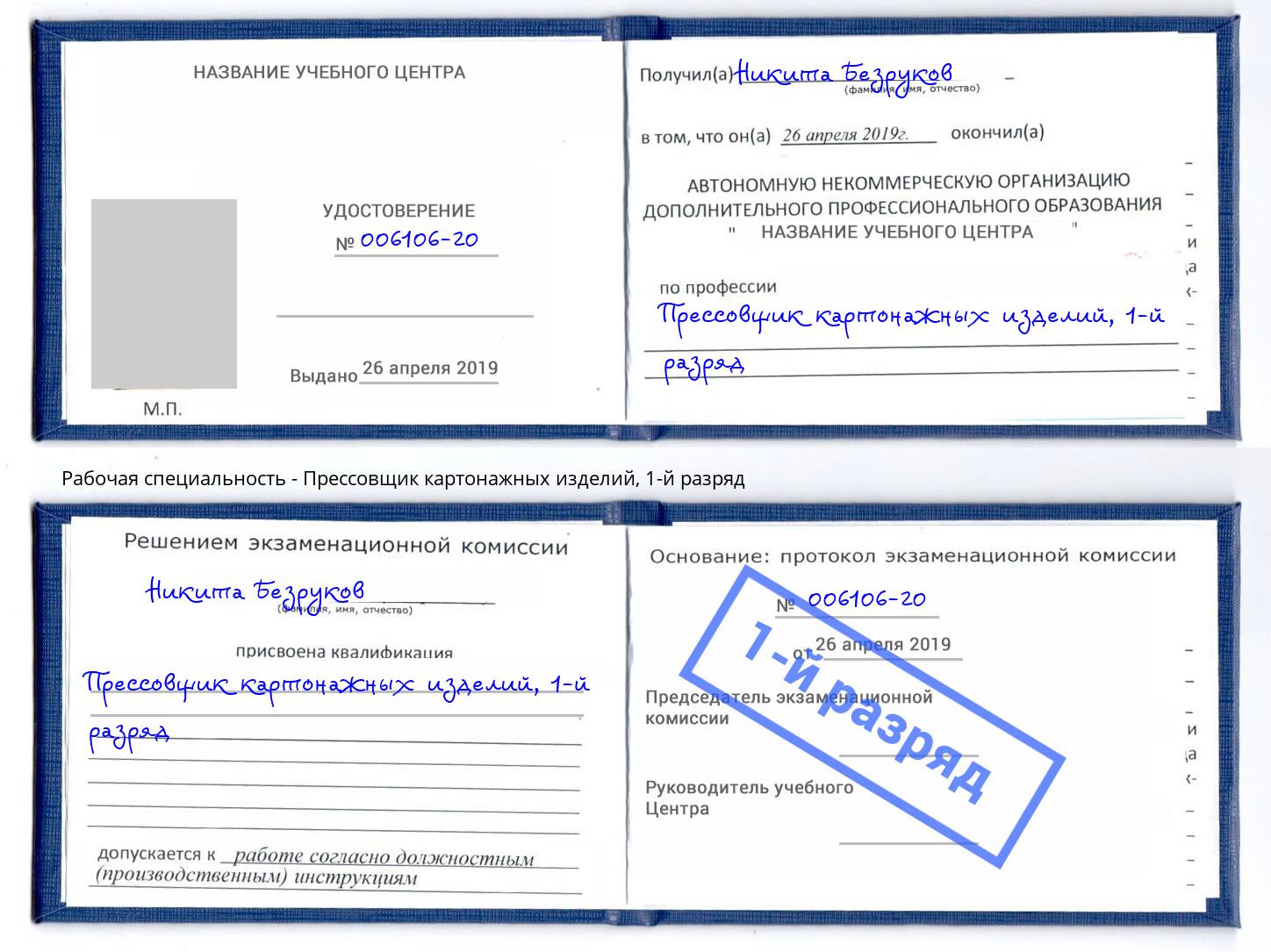корочка 1-й разряд Прессовщик картонажных изделий Рыбинск