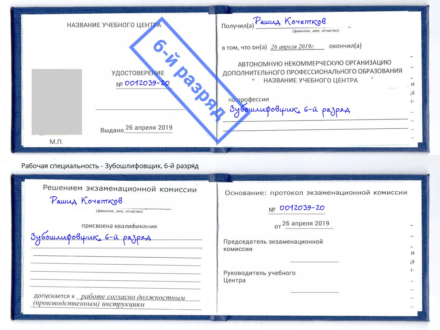 корочка 6-й разряд Зубошлифовщик Рыбинск