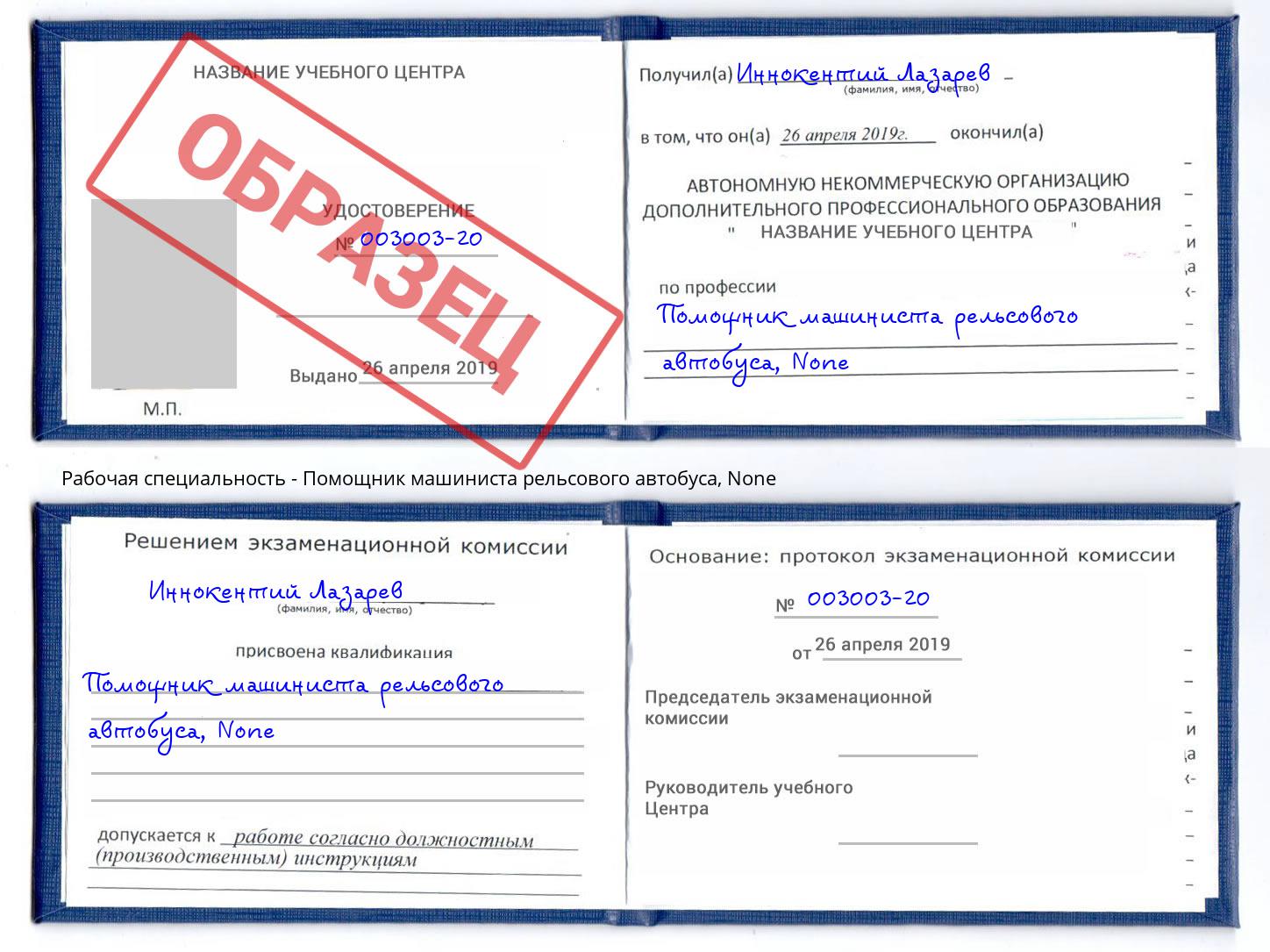 корочка None Помощник машиниста рельсового автобуса Рыбинск