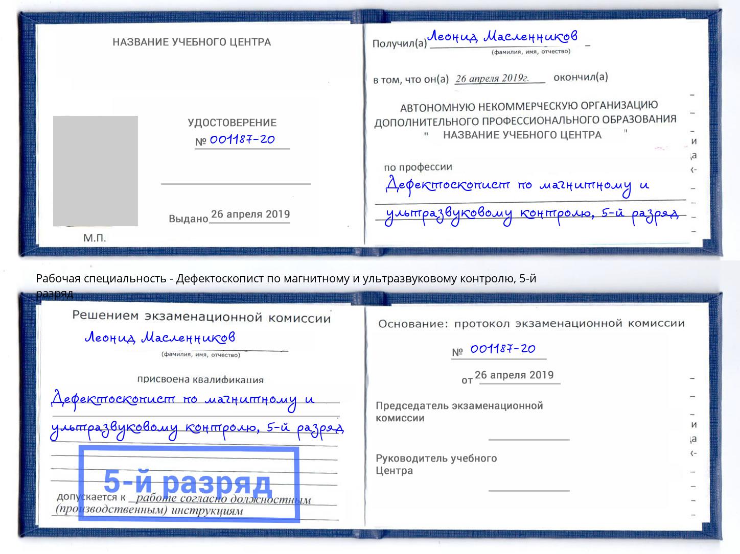 корочка 5-й разряд Дефектоскопист по магнитному и ультразвуковому контролю Рыбинск