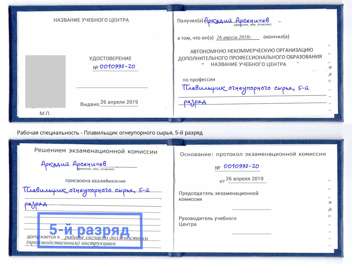корочка 5-й разряд Плавильщик огнеупорного сырья Рыбинск