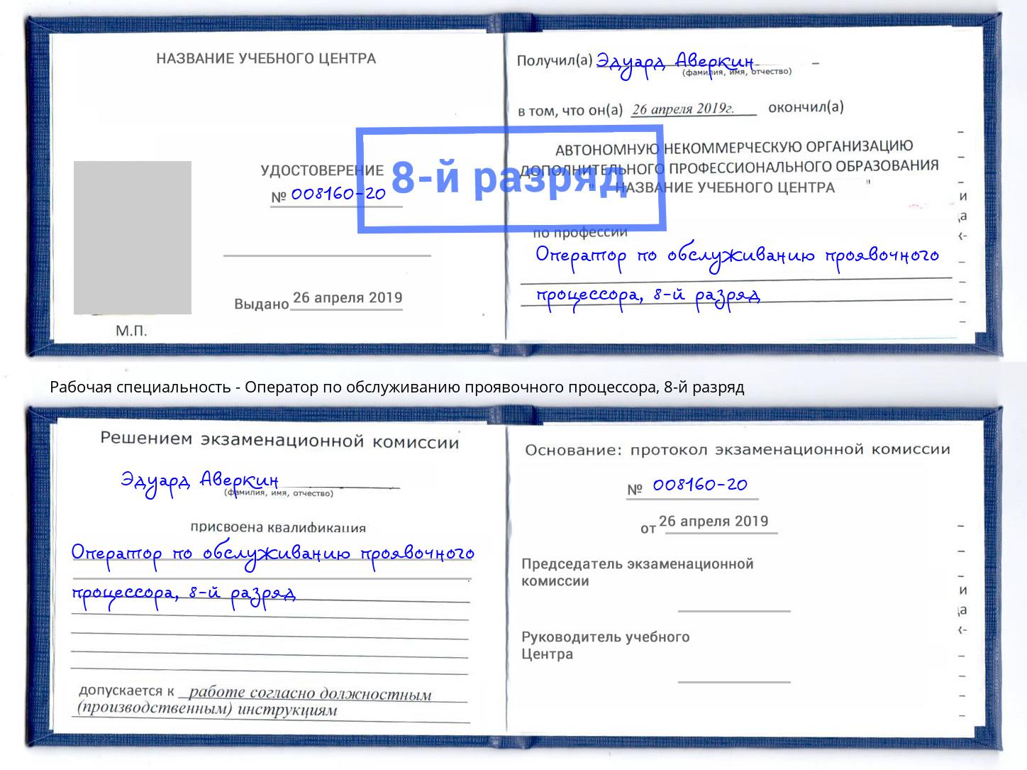 корочка 8-й разряд Оператор по обслуживанию проявочного процессора Рыбинск
