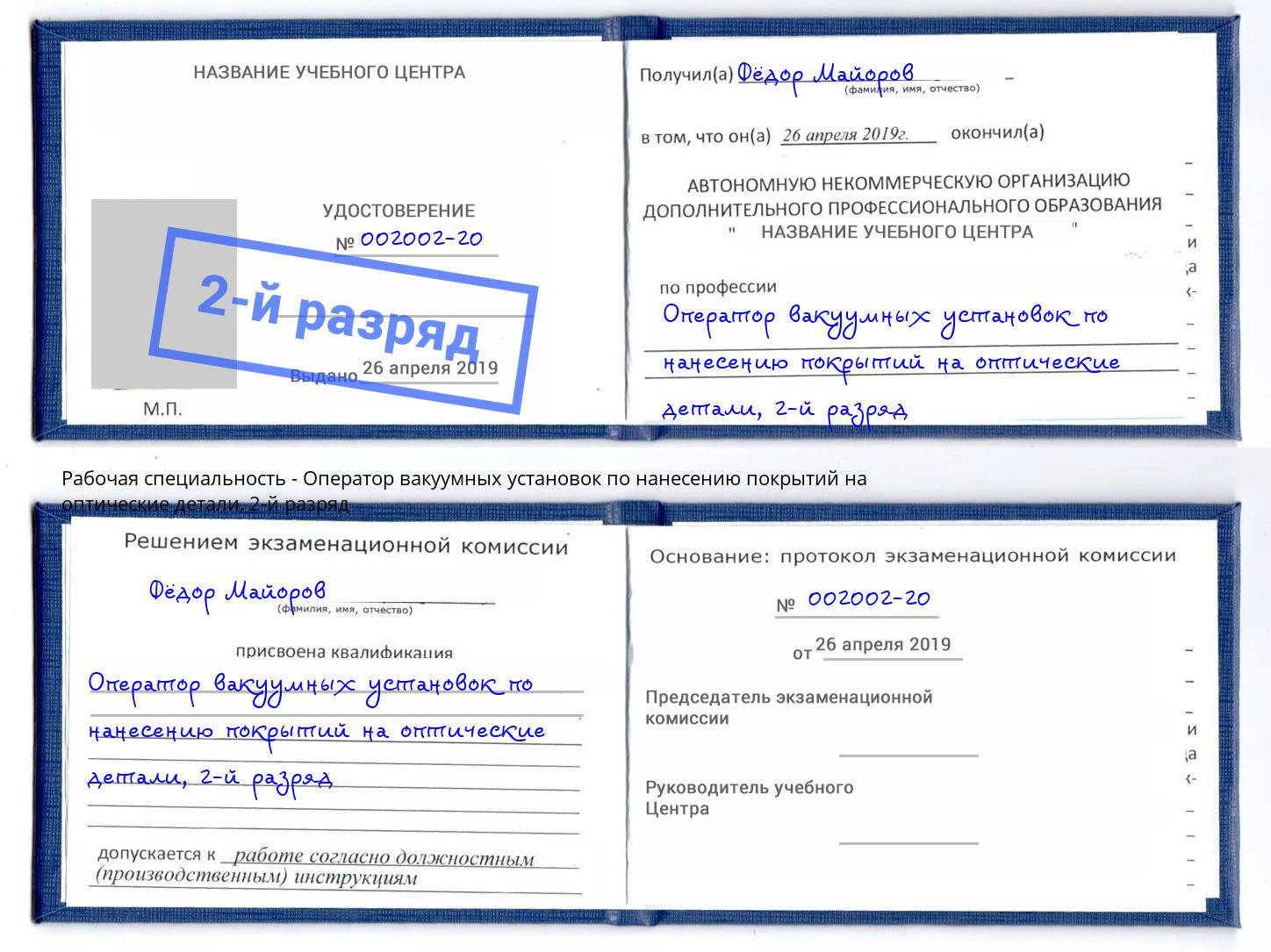 корочка 2-й разряд Оператор вакуумных установок по нанесению покрытий на оптические детали Рыбинск