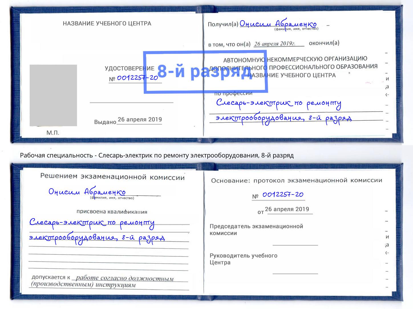 корочка 8-й разряд Слесарь-электрик по ремонту электрооборудования Рыбинск