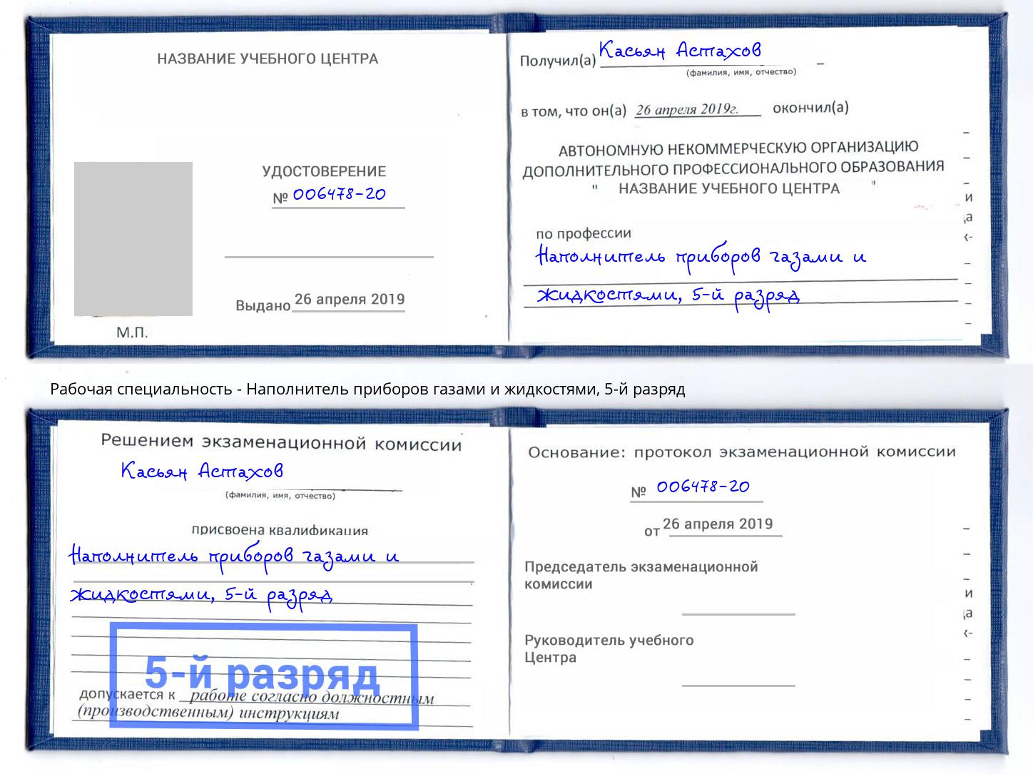 корочка 5-й разряд Наполнитель приборов газами и жидкостями Рыбинск