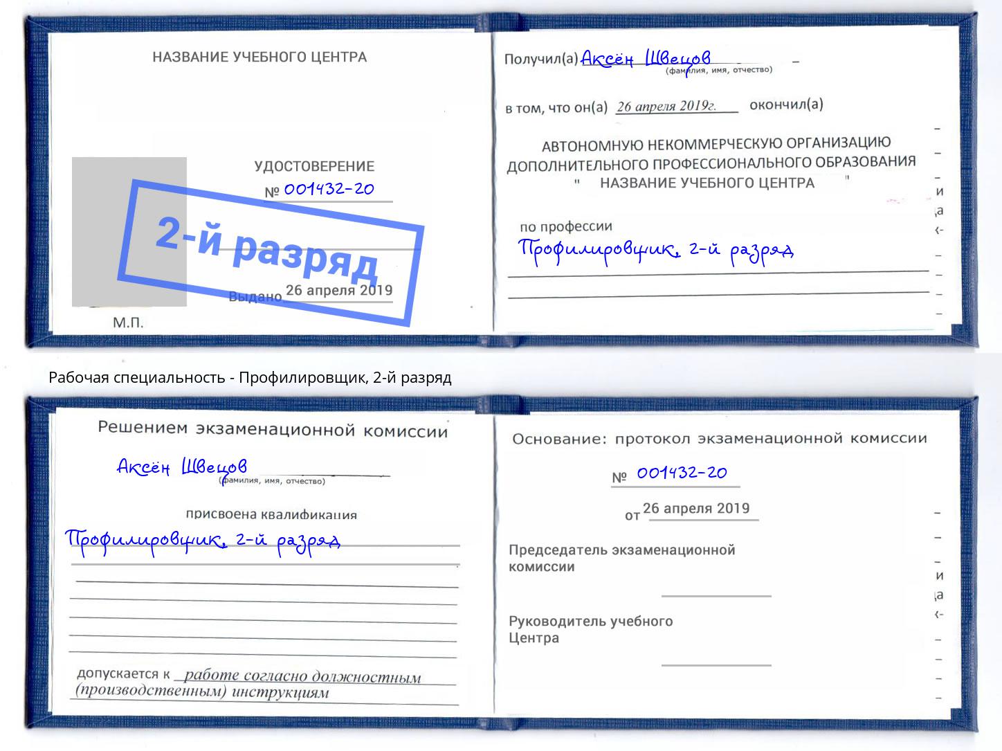 корочка 2-й разряд Профилировщик Рыбинск