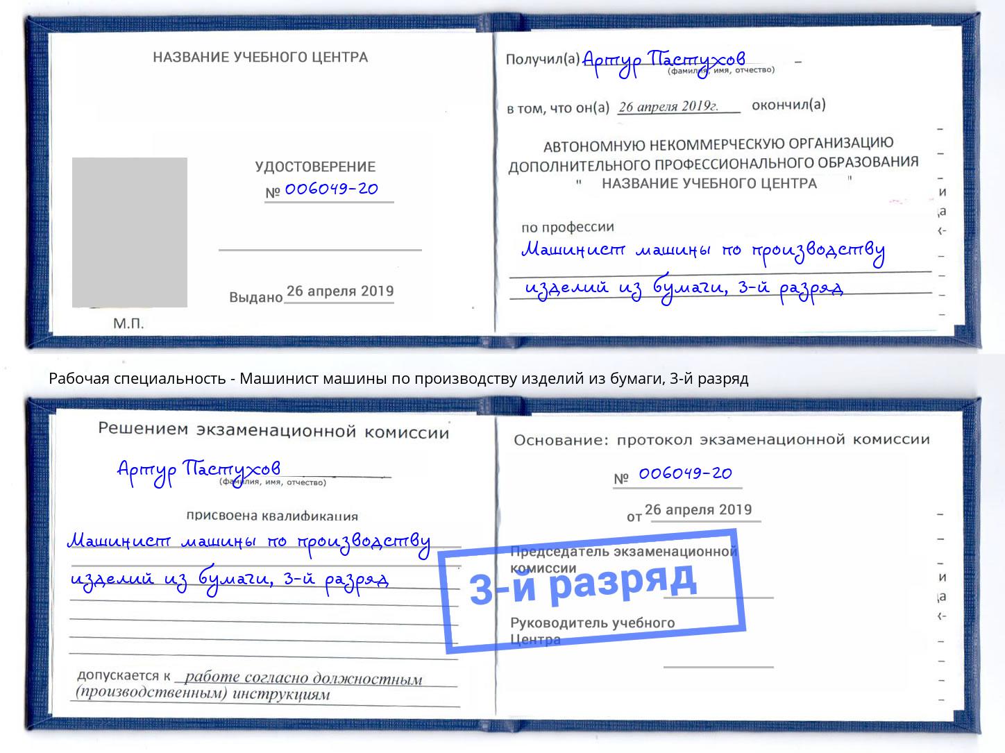 корочка 3-й разряд Машинист машины по производству изделий из бумаги Рыбинск