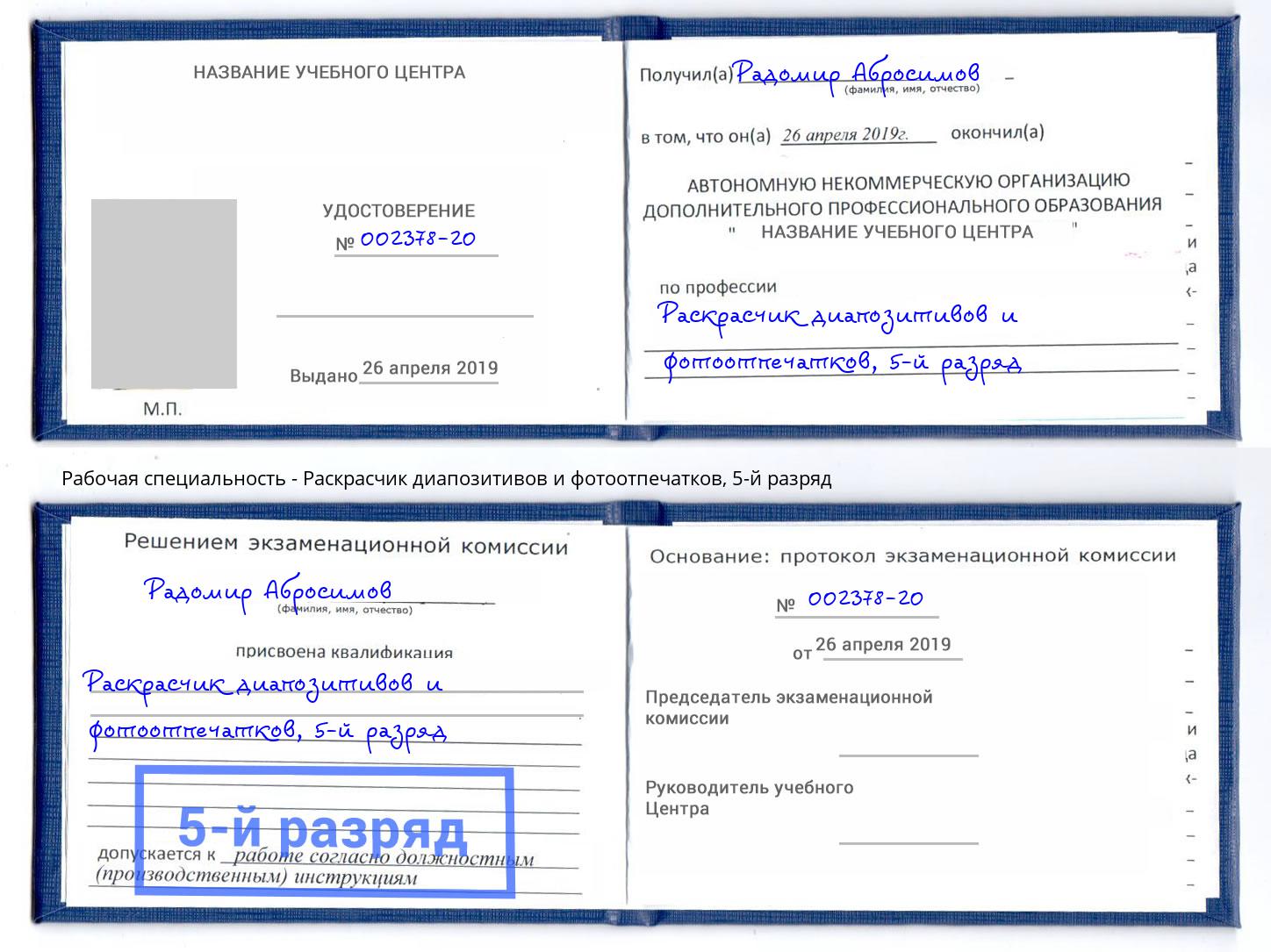 корочка 5-й разряд Раскрасчик диапозитивов и фотоотпечатков Рыбинск