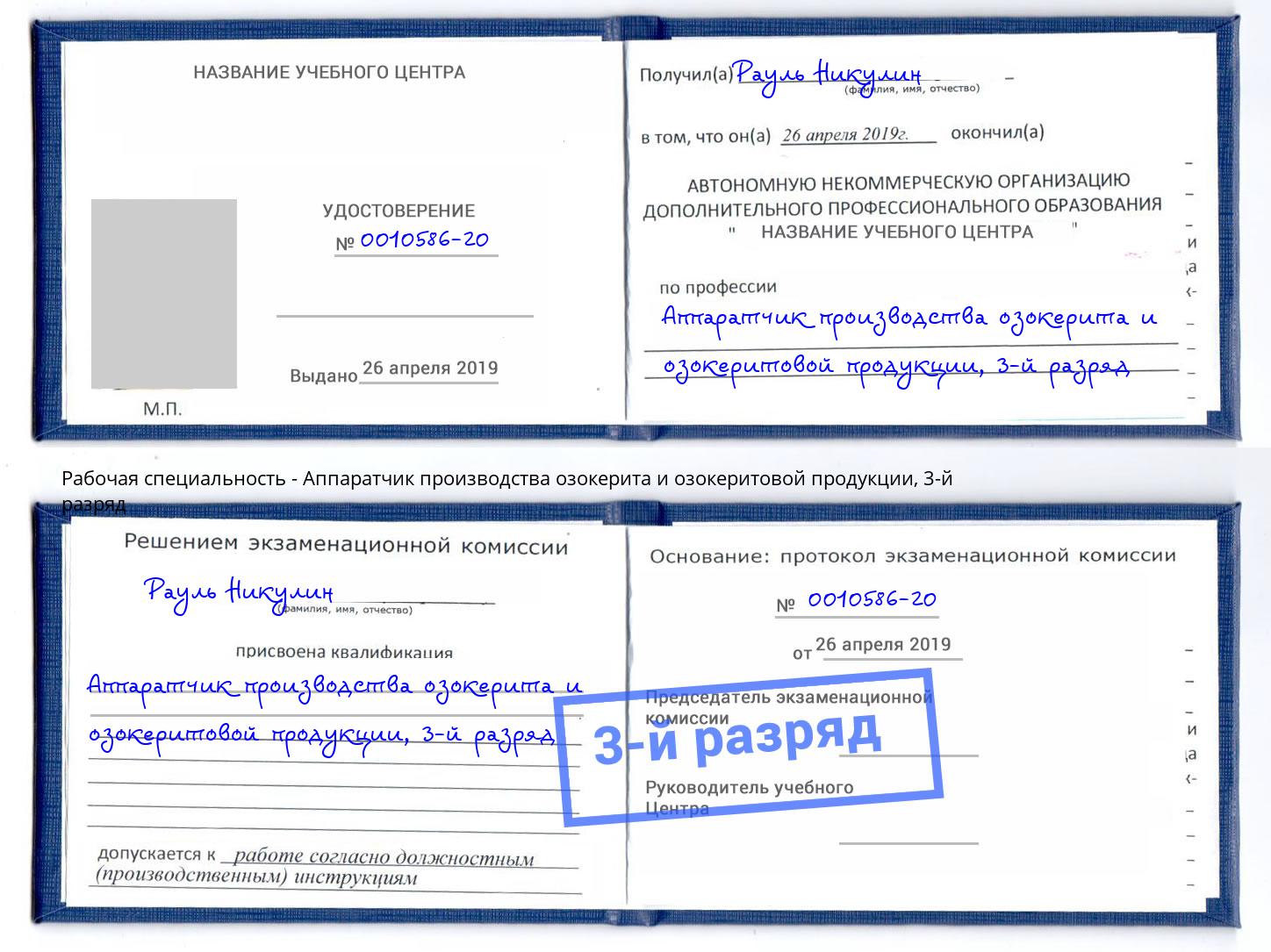 корочка 3-й разряд Аппаратчик производства озокерита и озокеритовой продукции Рыбинск