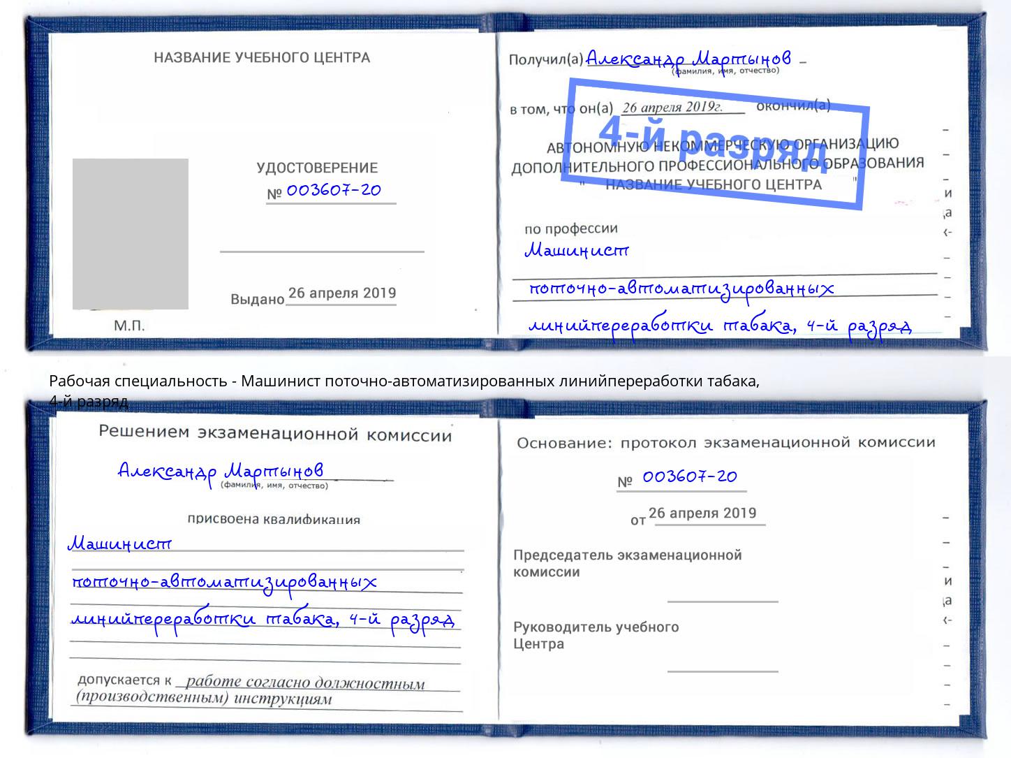 корочка 4-й разряд Машинист поточно-автоматизированных линийпереработки табака Рыбинск