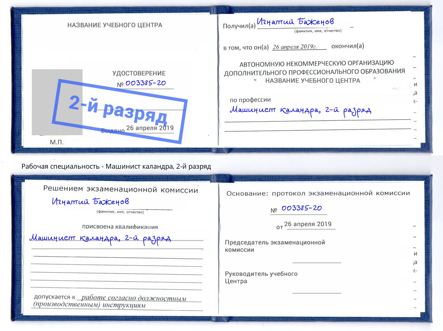 корочка 2-й разряд Машинист каландра Рыбинск