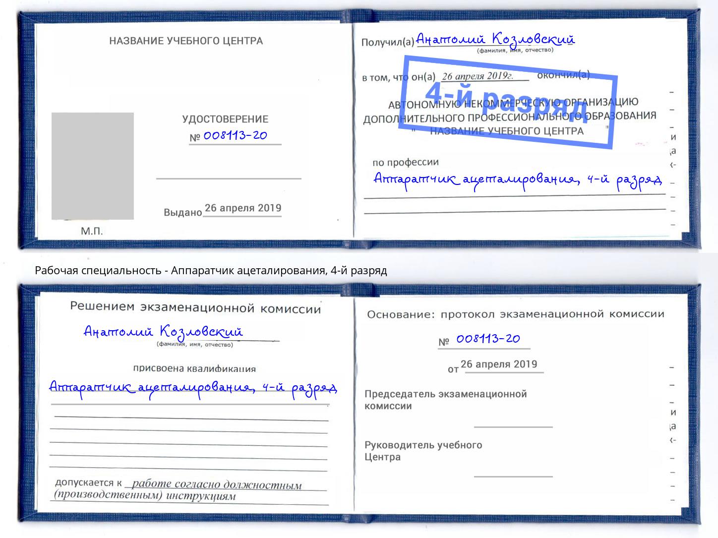 корочка 4-й разряд Аппаратчик ацеталирования Рыбинск