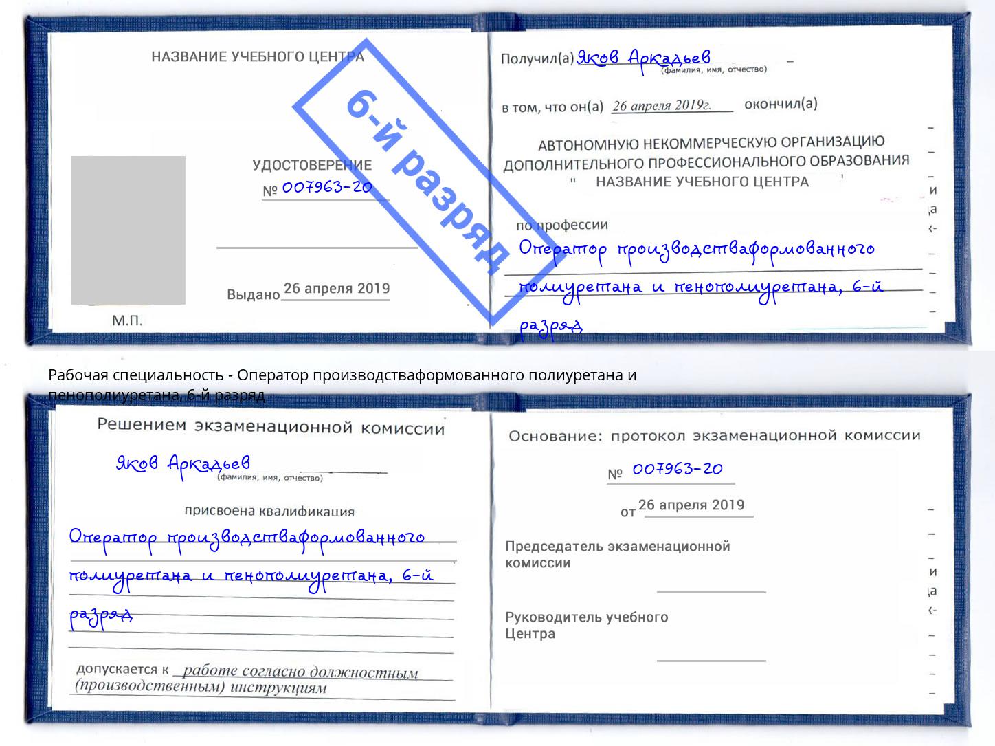 корочка 6-й разряд Оператор производстваформованного полиуретана и пенополиуретана Рыбинск