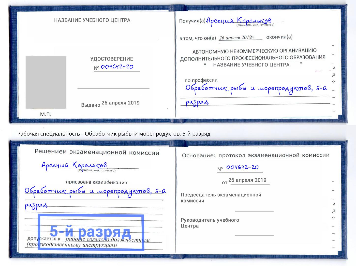 корочка 5-й разряд Обработчик рыбы и морепродуктов Рыбинск