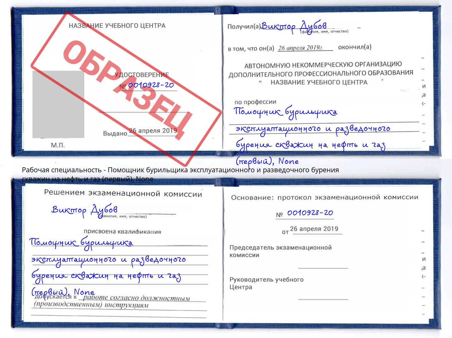 корочка None Помощник бурильщика эксплуатационного и разведочного бурения скважин на нефть и газ (первый) Рыбинск