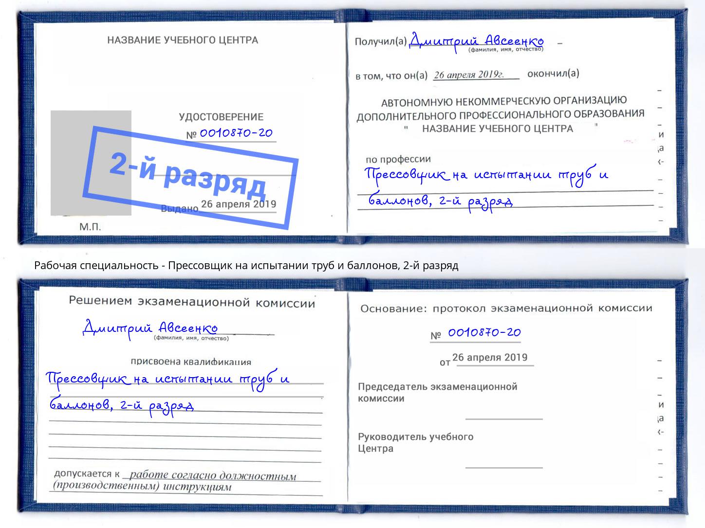 корочка 2-й разряд Прессовщик на испытании труб и баллонов Рыбинск