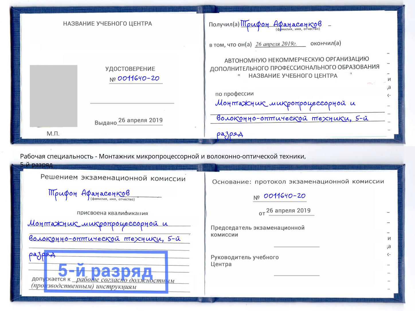 корочка 5-й разряд Монтажник микропроцессорной и волоконно-оптической техники Рыбинск