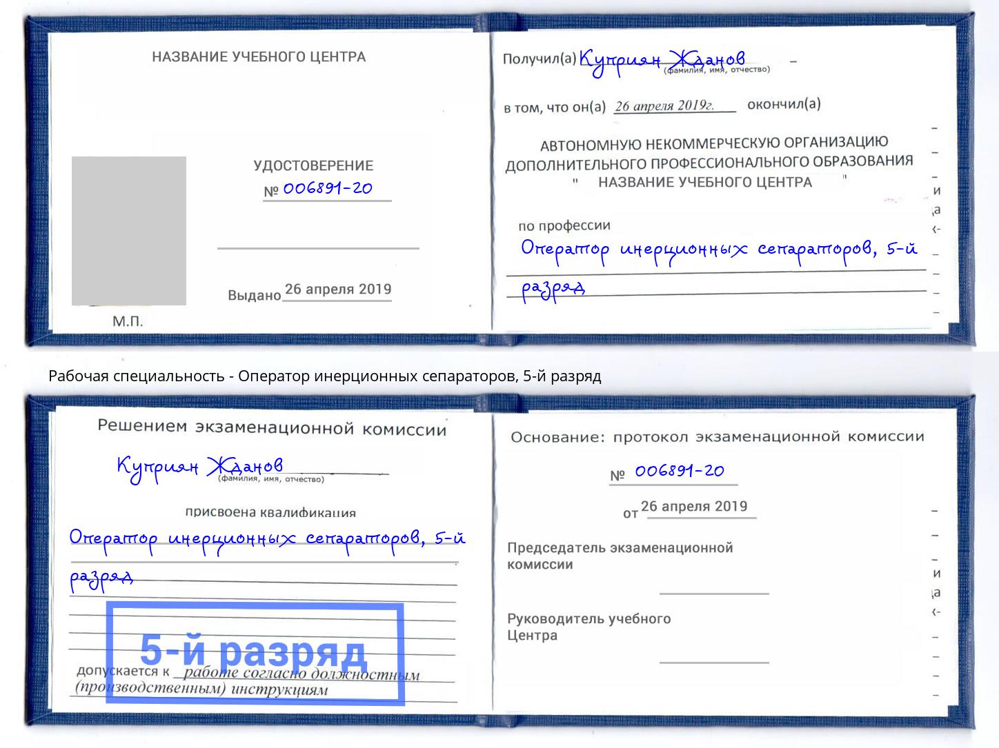 корочка 5-й разряд Оператор инерционных сепараторов Рыбинск