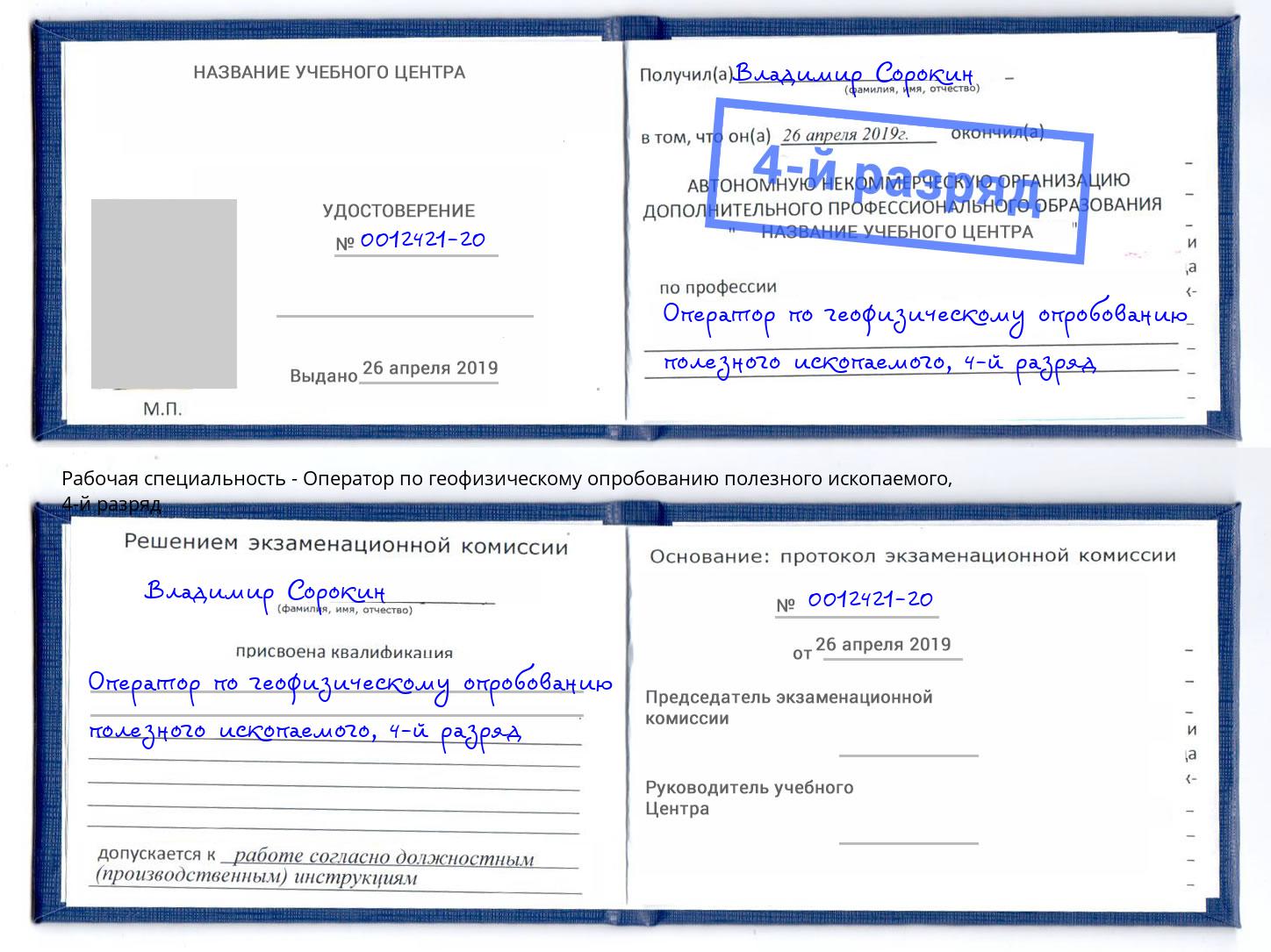 корочка 4-й разряд Оператор по геофизическому опробованию полезного ископаемого Рыбинск
