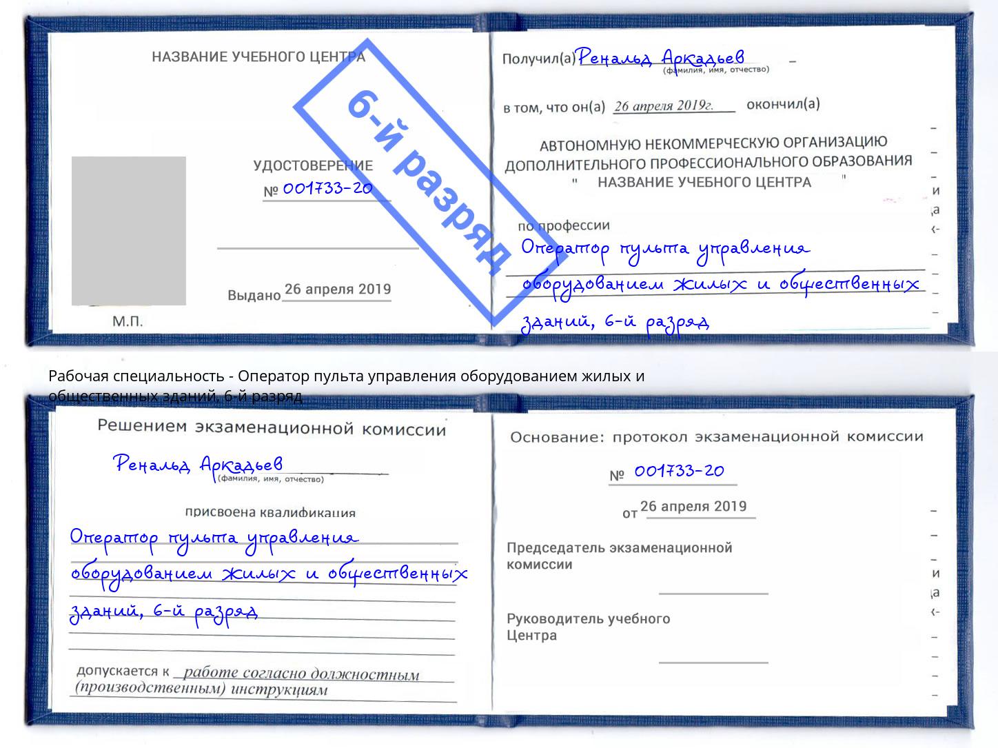 корочка 6-й разряд Оператор пульта управления оборудованием жилых и общественных зданий Рыбинск