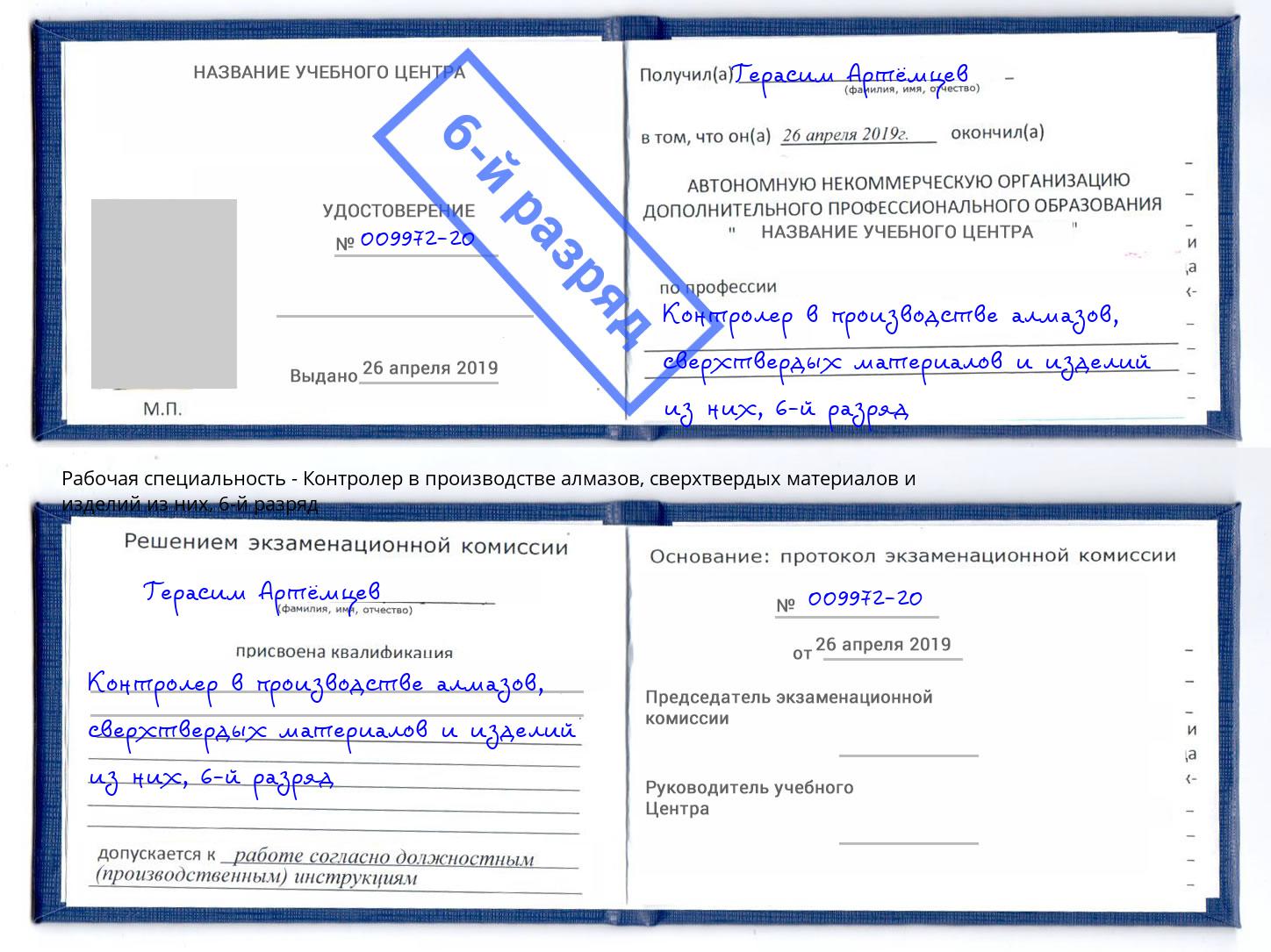 корочка 6-й разряд Контролер в производстве алмазов, сверхтвердых материалов и изделий из них Рыбинск