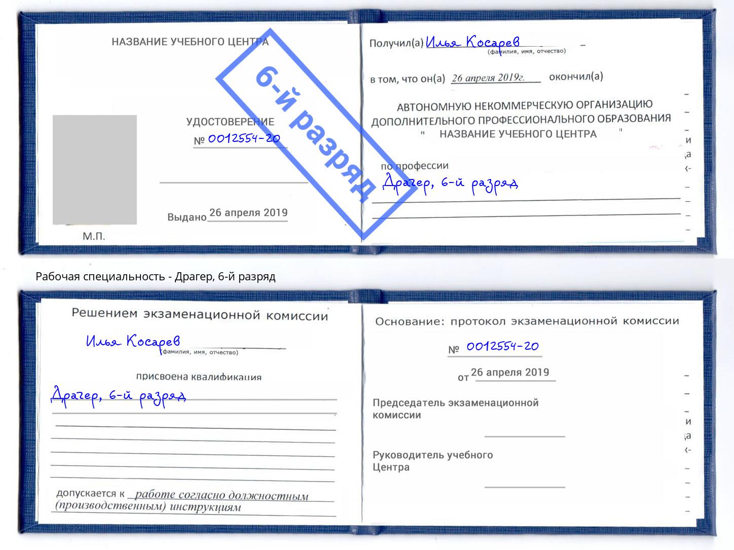 корочка 6-й разряд Драгер Рыбинск