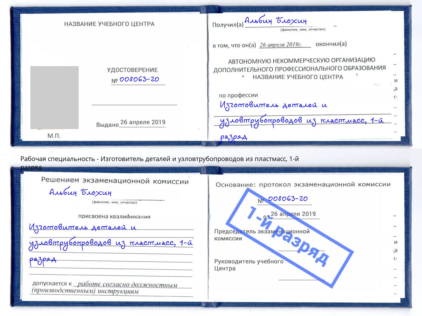 корочка 1-й разряд Изготовитель деталей и узловтрубопроводов из пластмасс Рыбинск