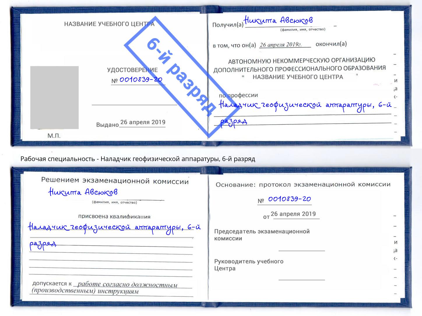 корочка 6-й разряд Наладчик геофизической аппаратуры Рыбинск