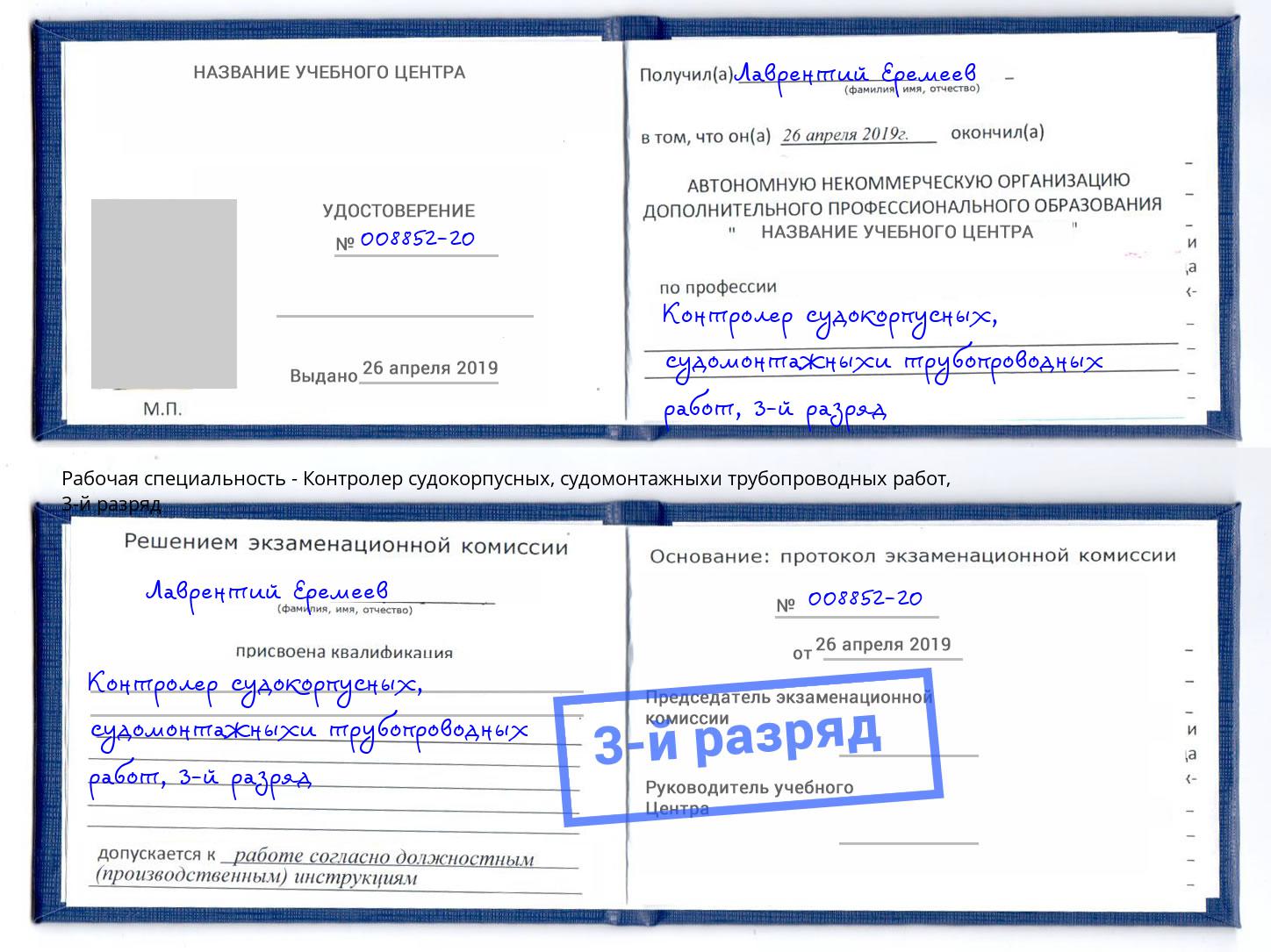 корочка 3-й разряд Контролер судокорпусных, судомонтажныхи трубопроводных работ Рыбинск