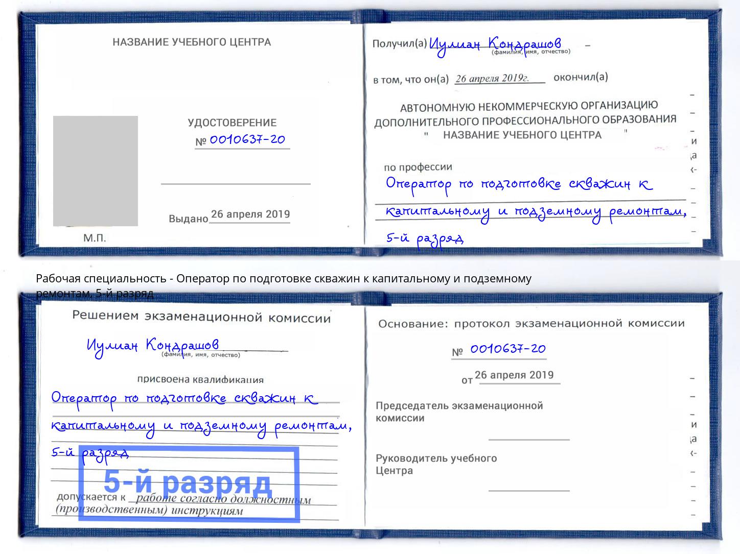 корочка 5-й разряд Оператор по подготовке скважин к капитальному и подземному ремонтам Рыбинск