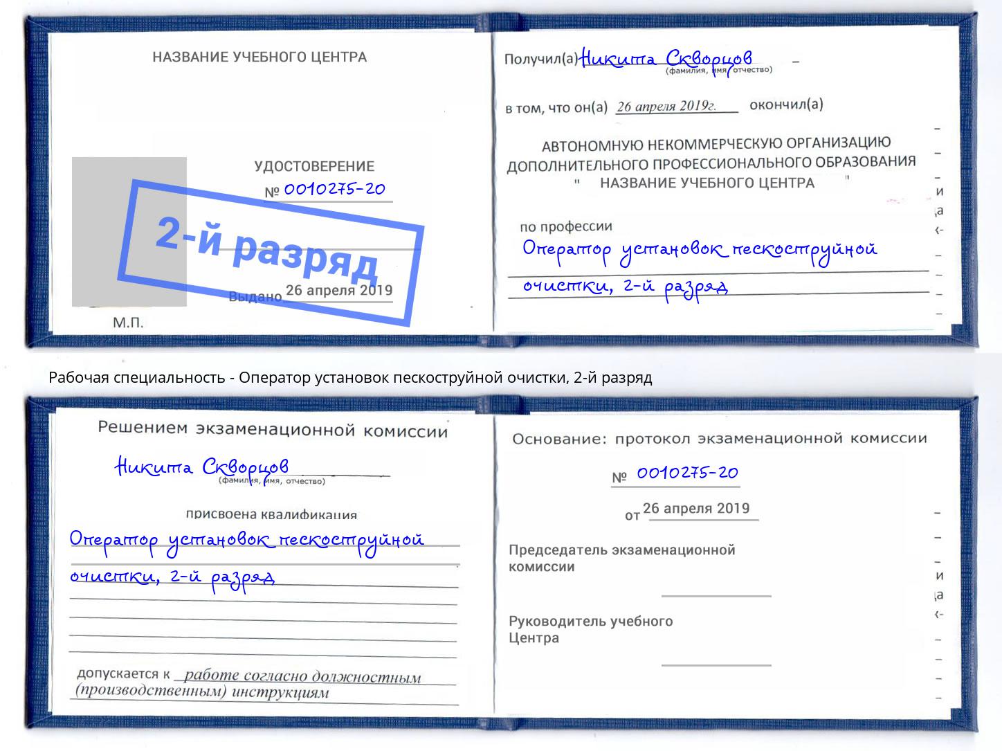 корочка 2-й разряд Оператор установок пескоструйной очистки Рыбинск