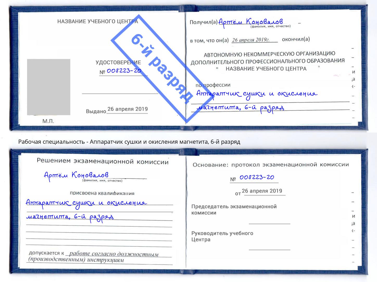 корочка 6-й разряд Аппаратчик сушки и окисления магнетита Рыбинск