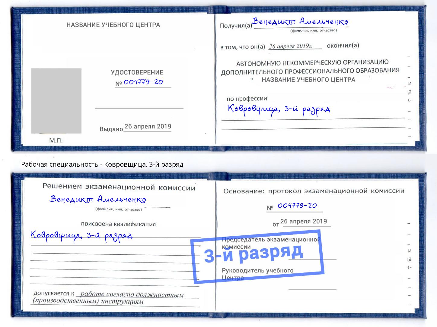 корочка 3-й разряд Ковровщица Рыбинск