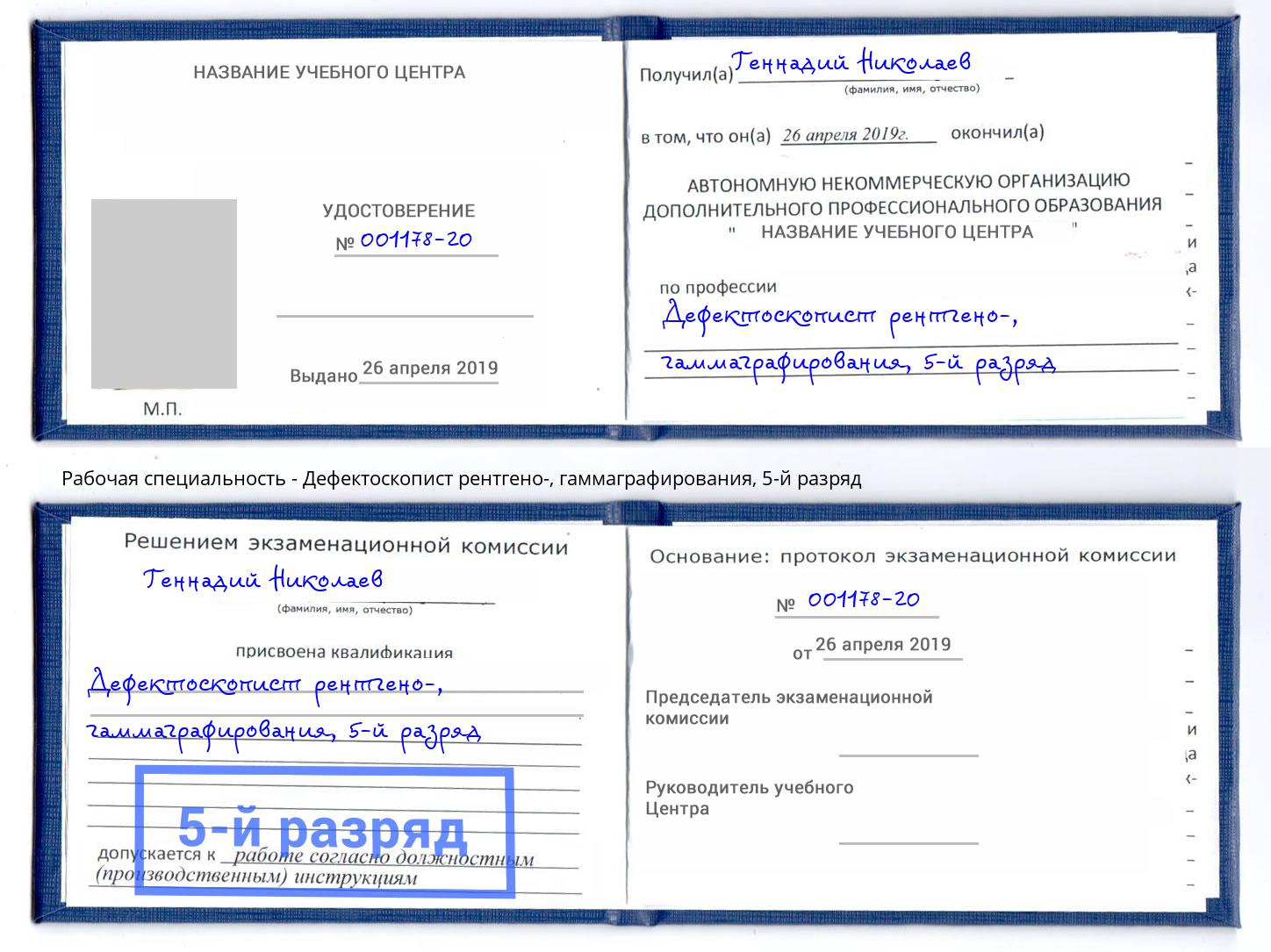 корочка 5-й разряд Дефектоскопист рентгено-, гаммаграфирования Рыбинск