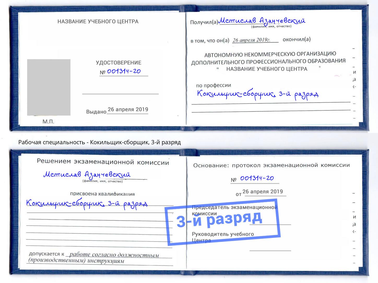 корочка 3-й разряд Кокильщик-сборщик Рыбинск