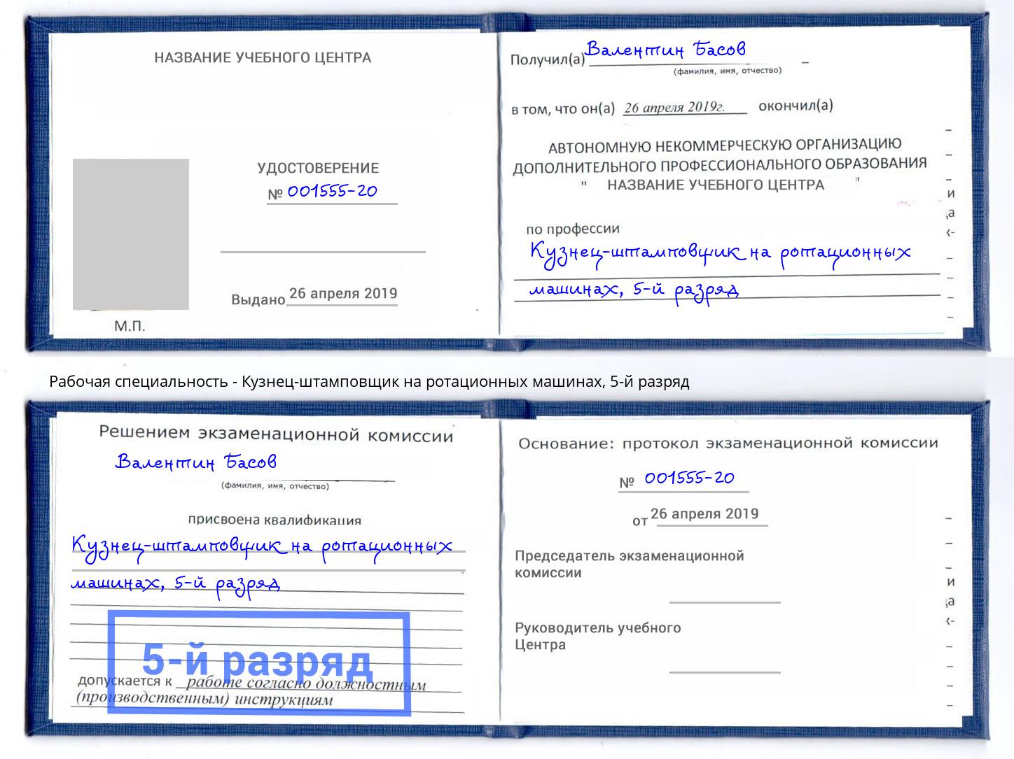 корочка 5-й разряд Кузнец-штамповщик на ротационных машинах Рыбинск