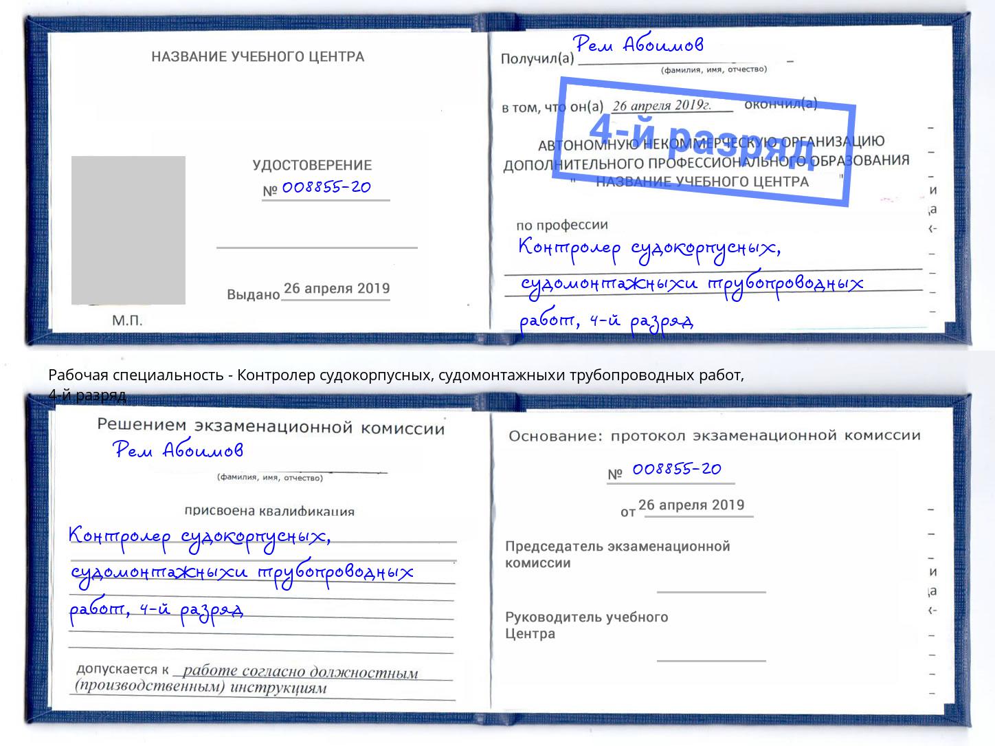 корочка 4-й разряд Контролер судокорпусных, судомонтажныхи трубопроводных работ Рыбинск