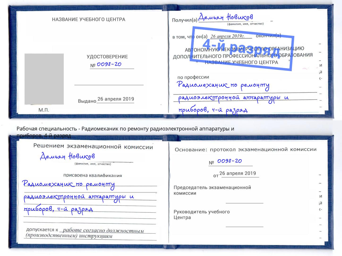 корочка 4-й разряд Радиомеханик по ремонту радиоэлектронной аппаратуры и приборов Рыбинск