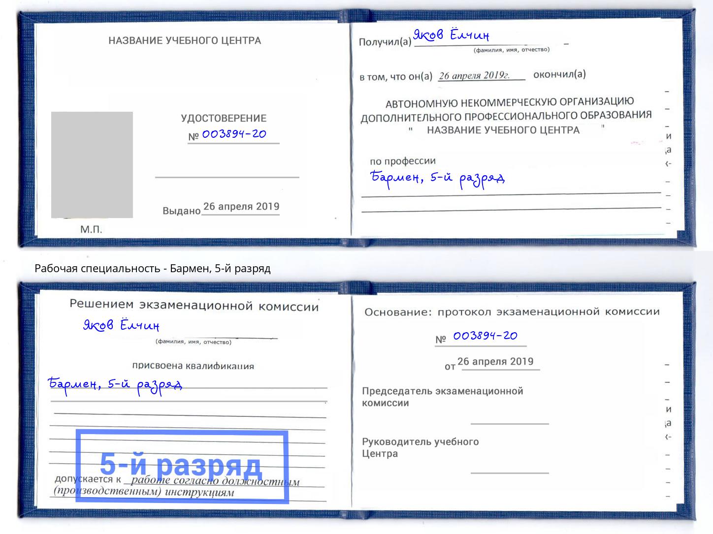 корочка 5-й разряд Бармен Рыбинск