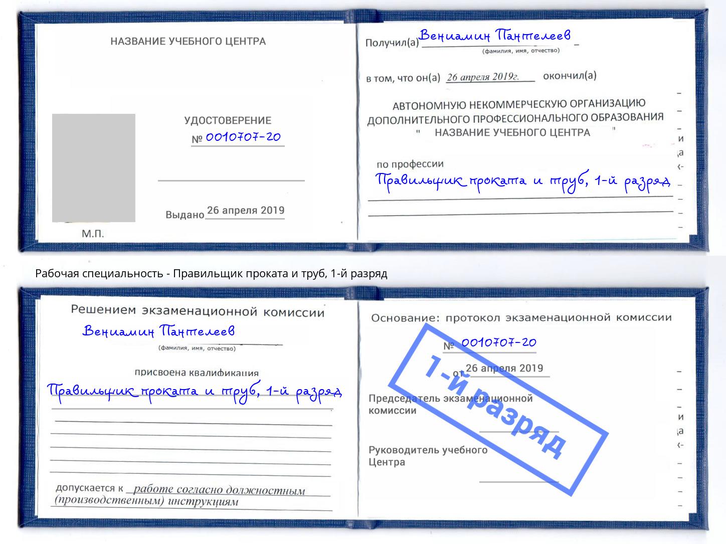 корочка 1-й разряд Правильщик проката и труб Рыбинск