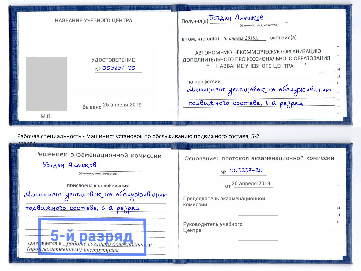 корочка 5-й разряд Машинист установок по обслуживанию подвижного состава Рыбинск