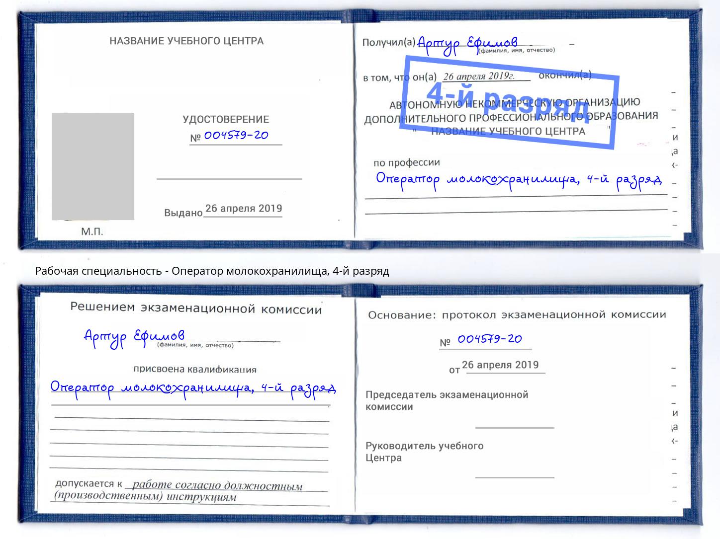 корочка 4-й разряд Оператор молокохранилища Рыбинск